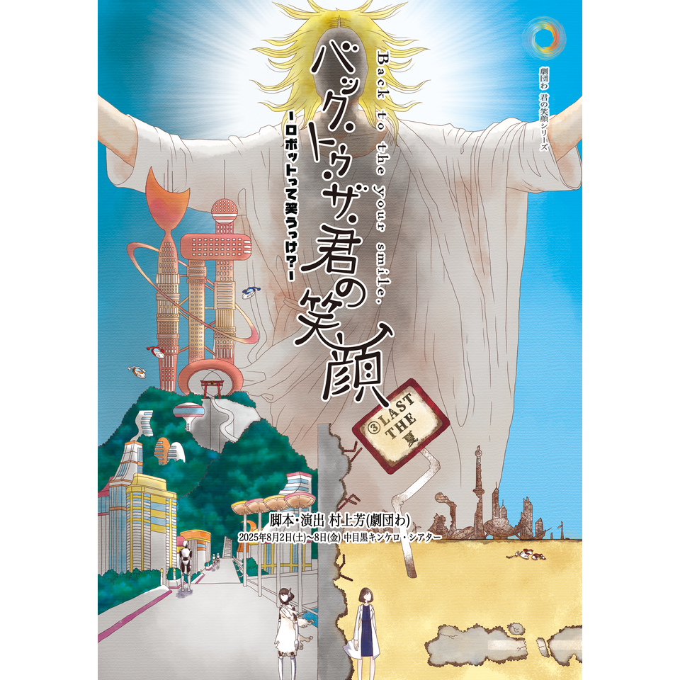 『バック・トゥ・ザ・君の笑顔〜ロボットって笑うっけ?〜』★当日引換券