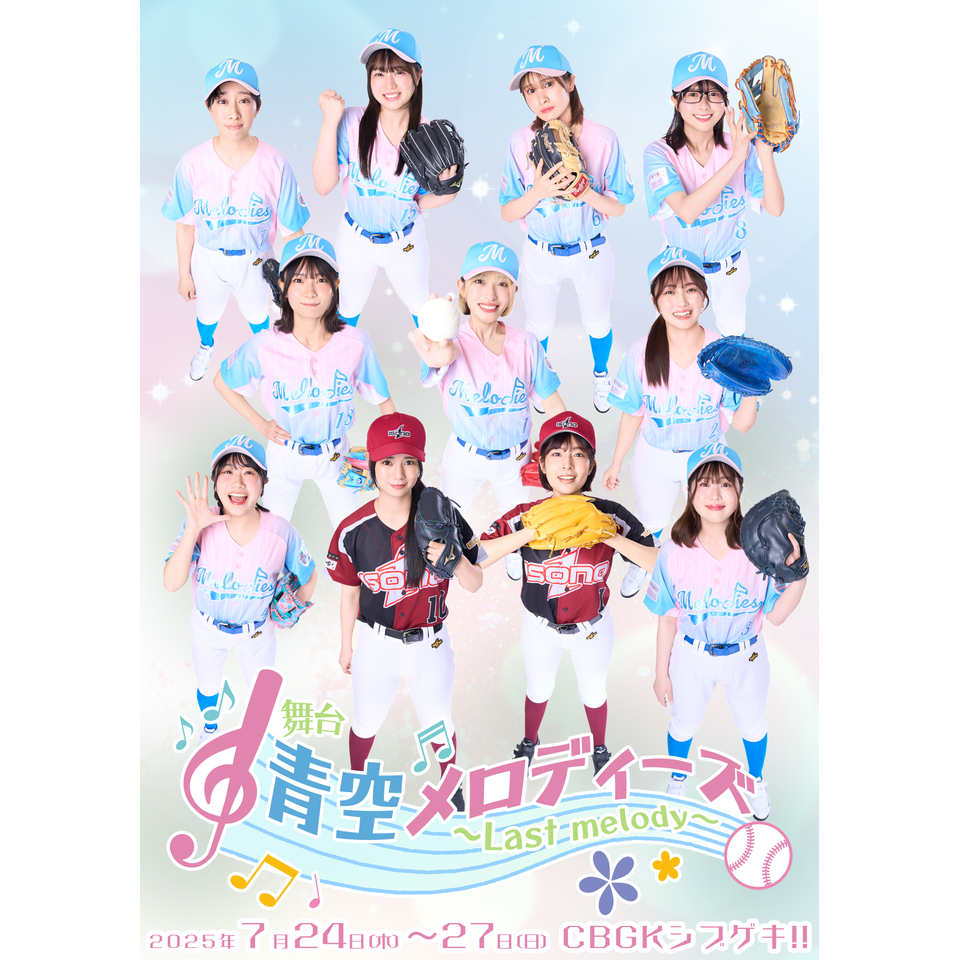 舞台『青空メロディーズ 〜Last melody〜』 ☆配信チケット