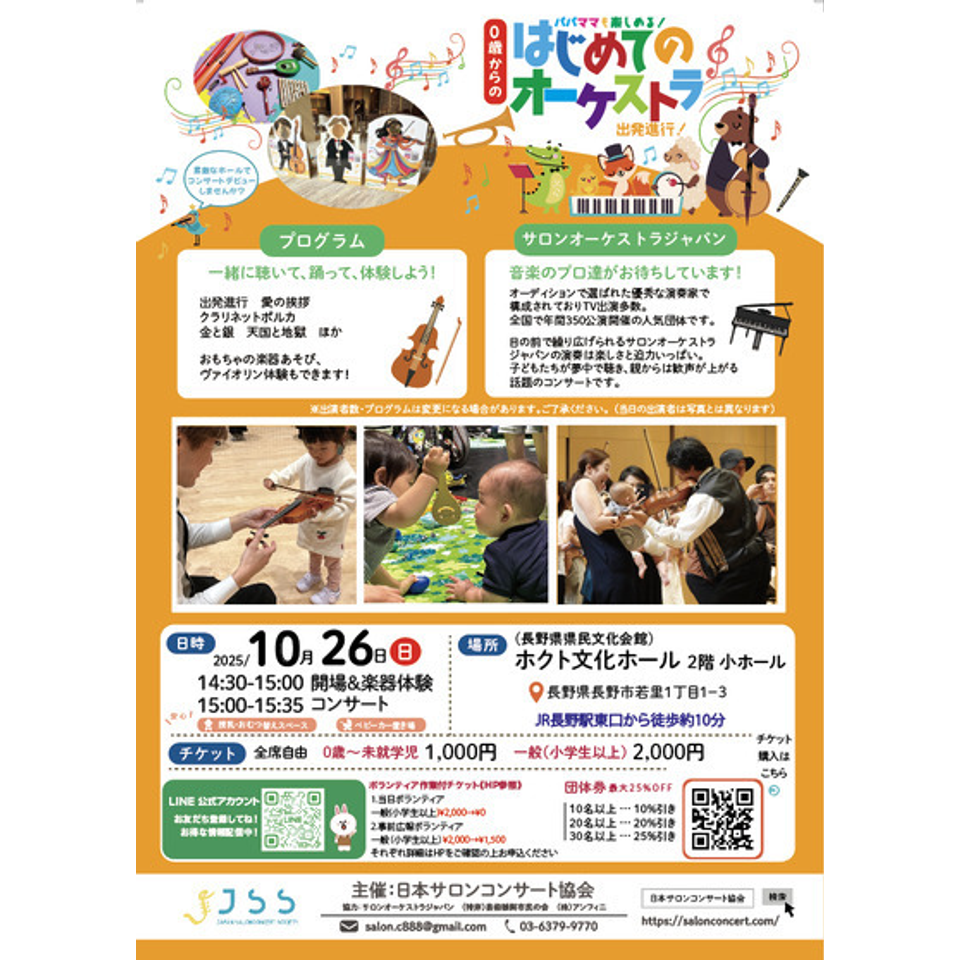 長野　0歳からの・はじめてのオーケストラ