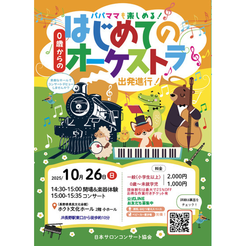 長野　0歳からの・はじめてのオーケストラ