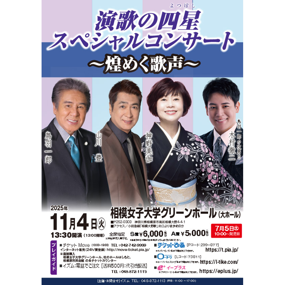 販売終了＞演歌の四星 スペシャルコンサート ～煌めく歌声～ 【相模