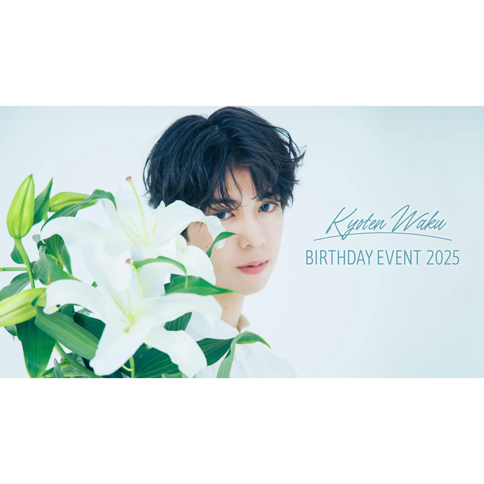 京典和玖 BIRTHDAY EVENT 2025　☆配信チケット