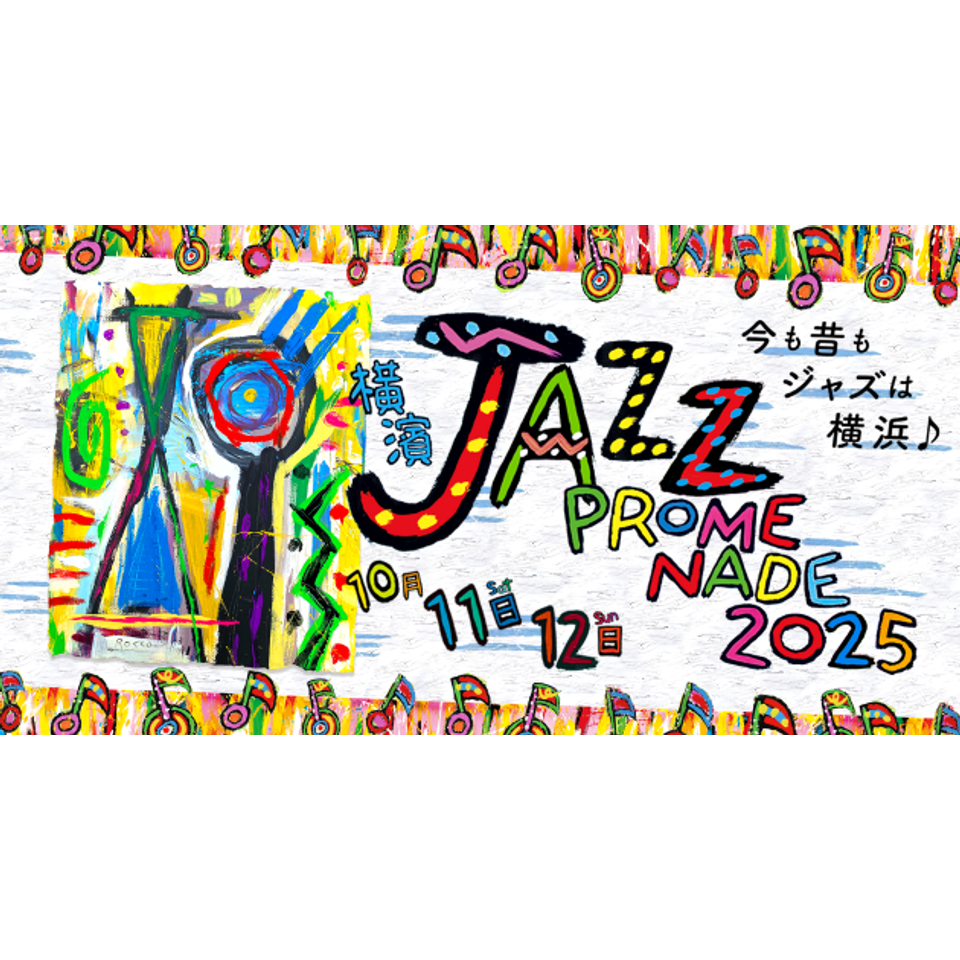 横濱 JAZZ PROMENADE 2025