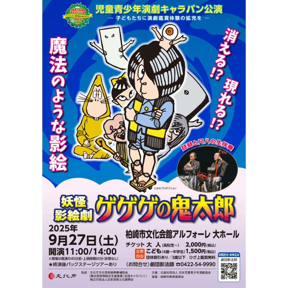 妖怪影絵劇『ゲゲゲの鬼太郎』【新潟】