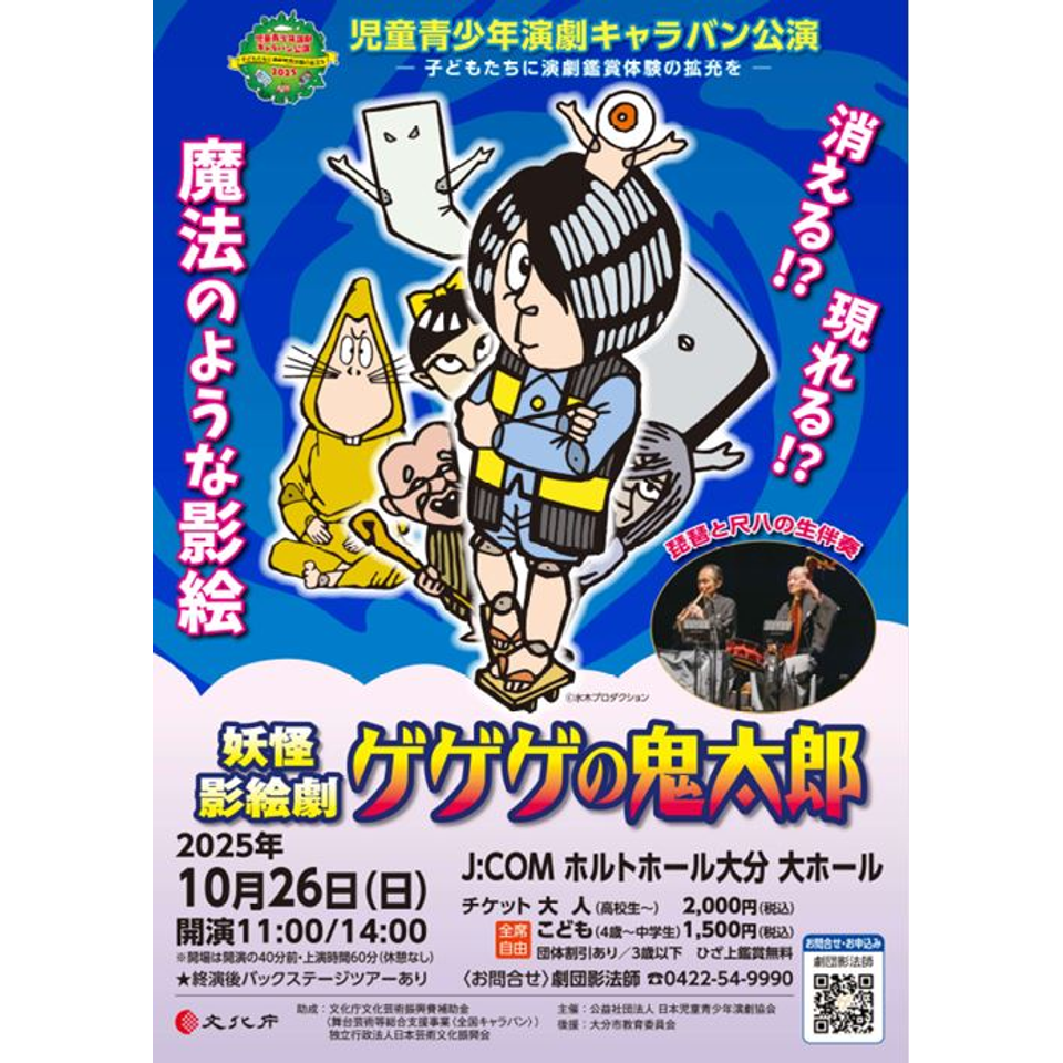 妖怪影絵劇『ゲゲゲの鬼太郎』【大分】のチケット予約・購入・販売
