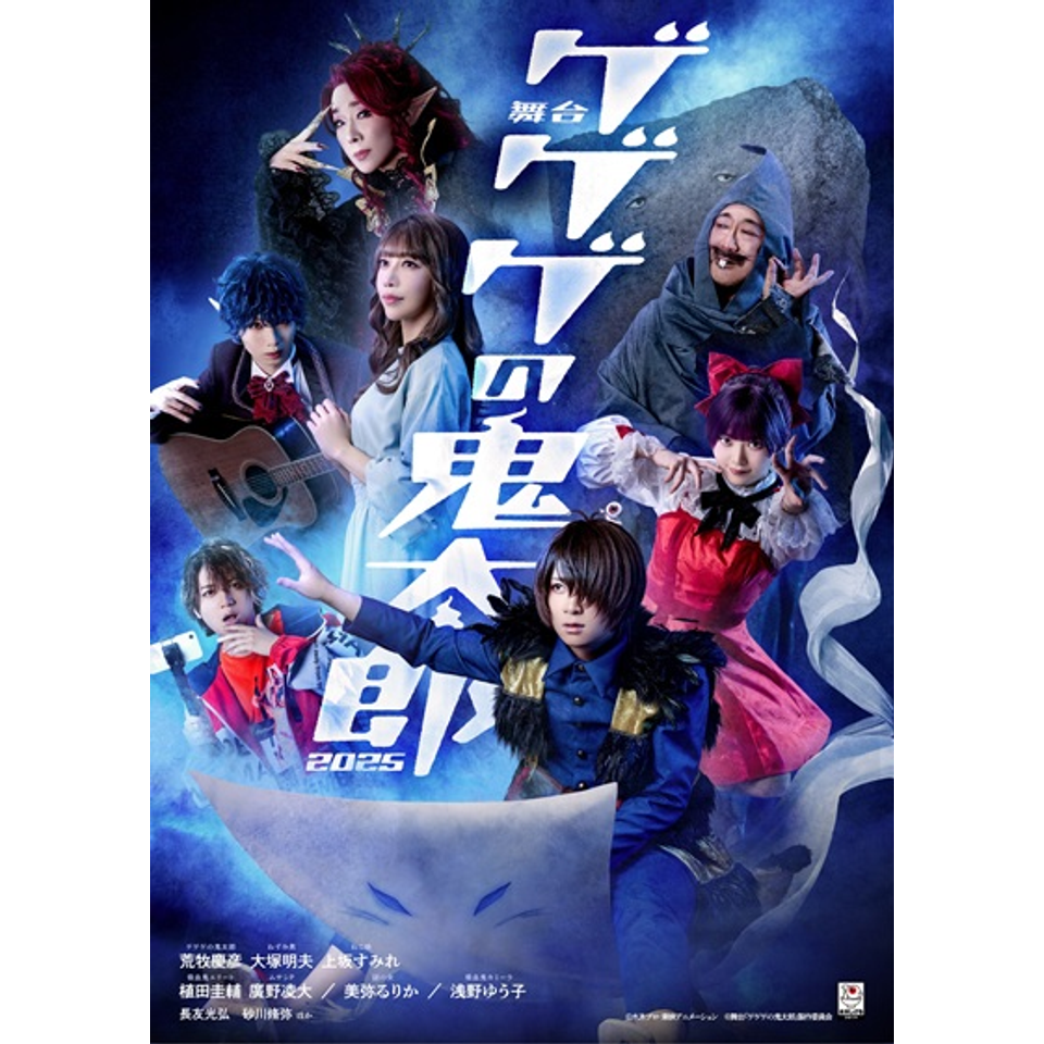 舞台『ゲゲゲの鬼太郎2025』【カンフェティ関西版掲載】