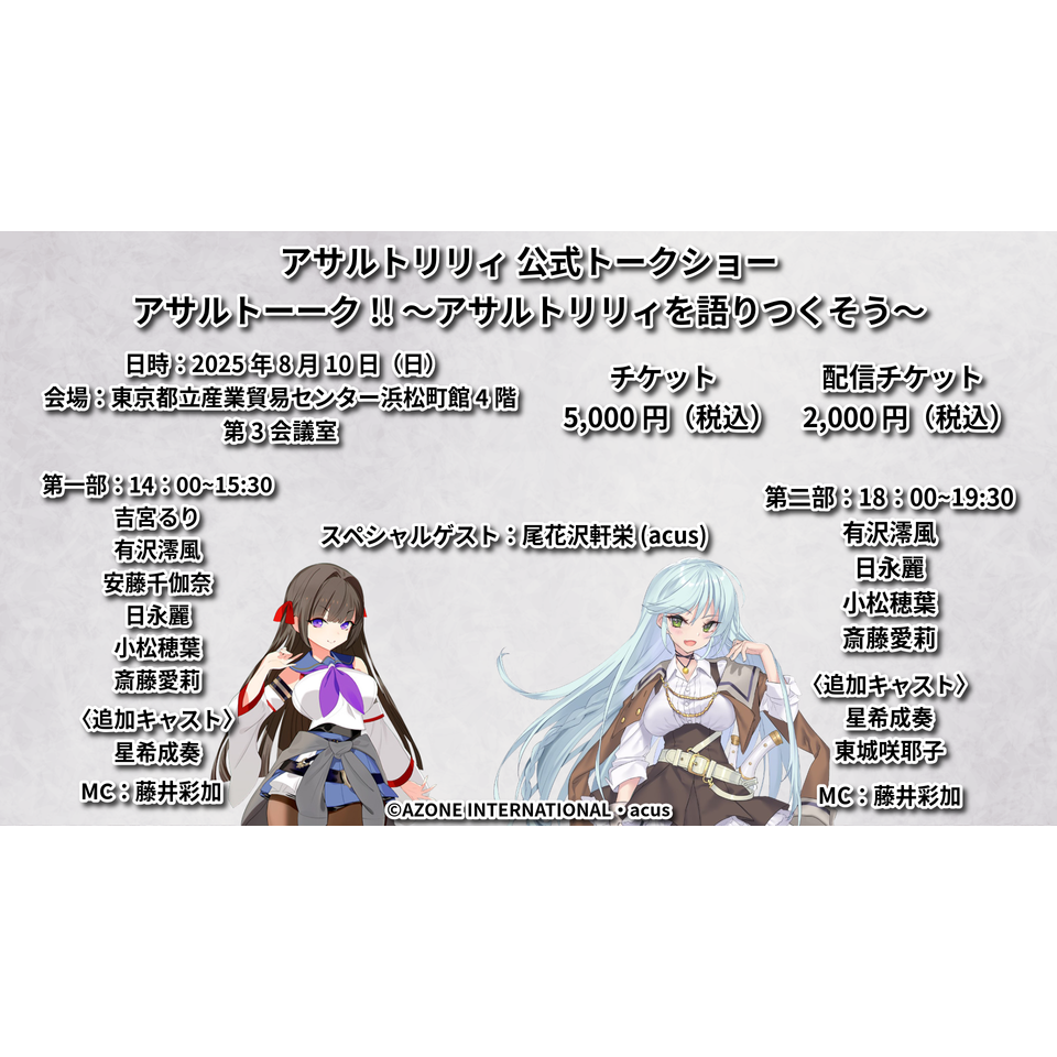 アサルトリリィ公式トークショー アサルトーーク！！～アサルトリリィ