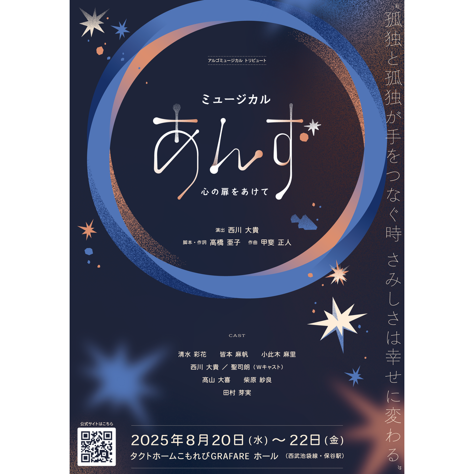 ミュージカル「あんず～心の扉をあけて～」☆配信チケットのチケット