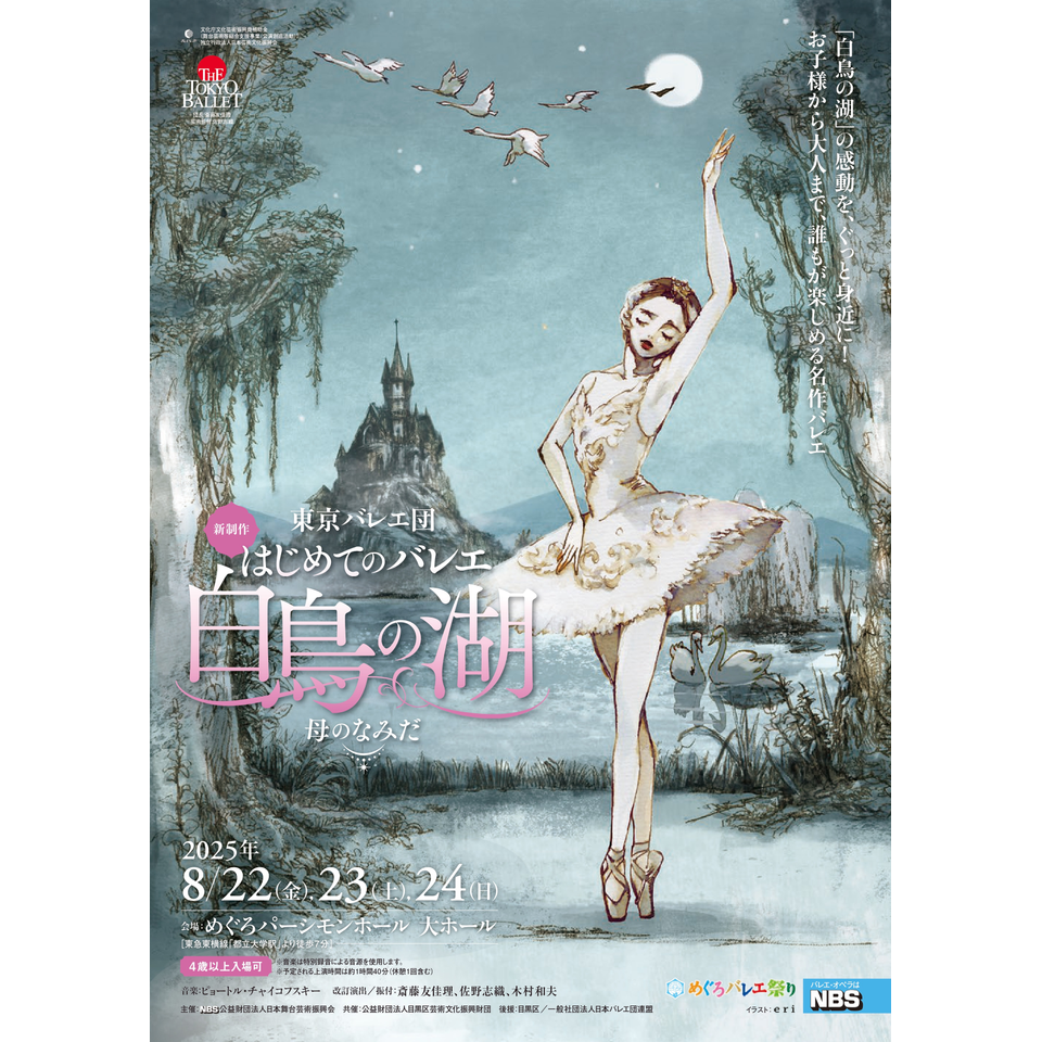 はじめてのバレエ「白鳥の湖」～母のなみだ～【カンフェティ9月号掲載