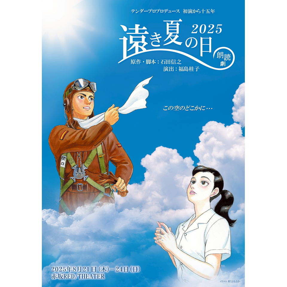 朗読劇『遠き夏の日 2025』【カンフェティ9月号掲載】のチケット予約