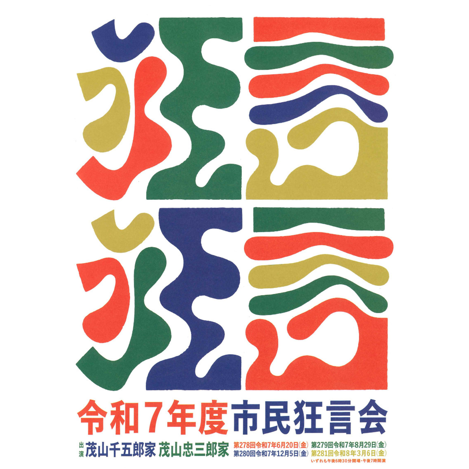 第279回市民狂言会【カンフェティ関西版掲載】