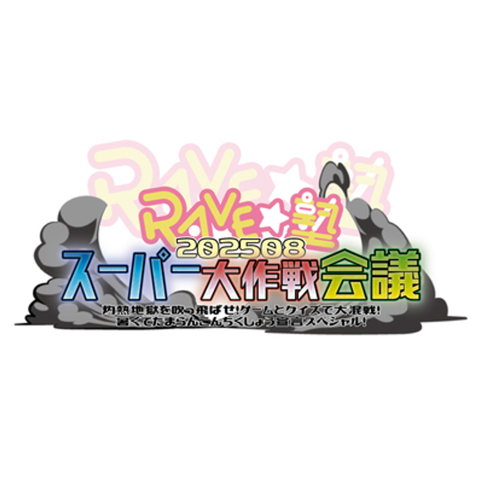 RAVE☆塾スーパー大作戦会議202508