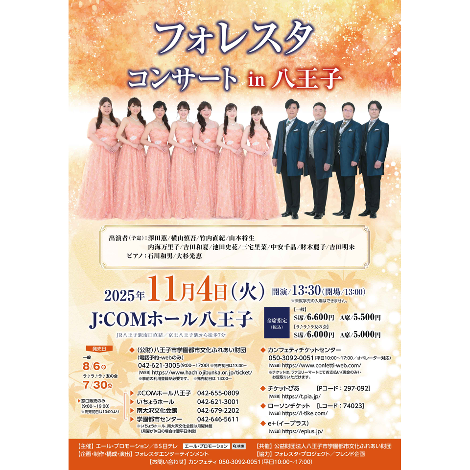 フォレスタコンサート in 八王子