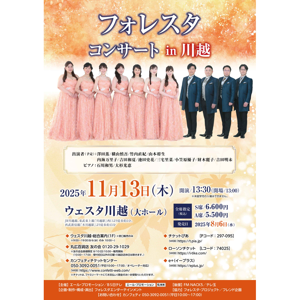 フォレスタコンサート in 川越