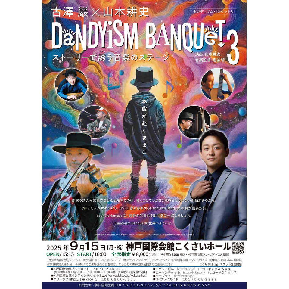 古澤巖×⼭本耕史　DANDYISM BANQUET 3　ストーリーで誘う⾳楽のステージ