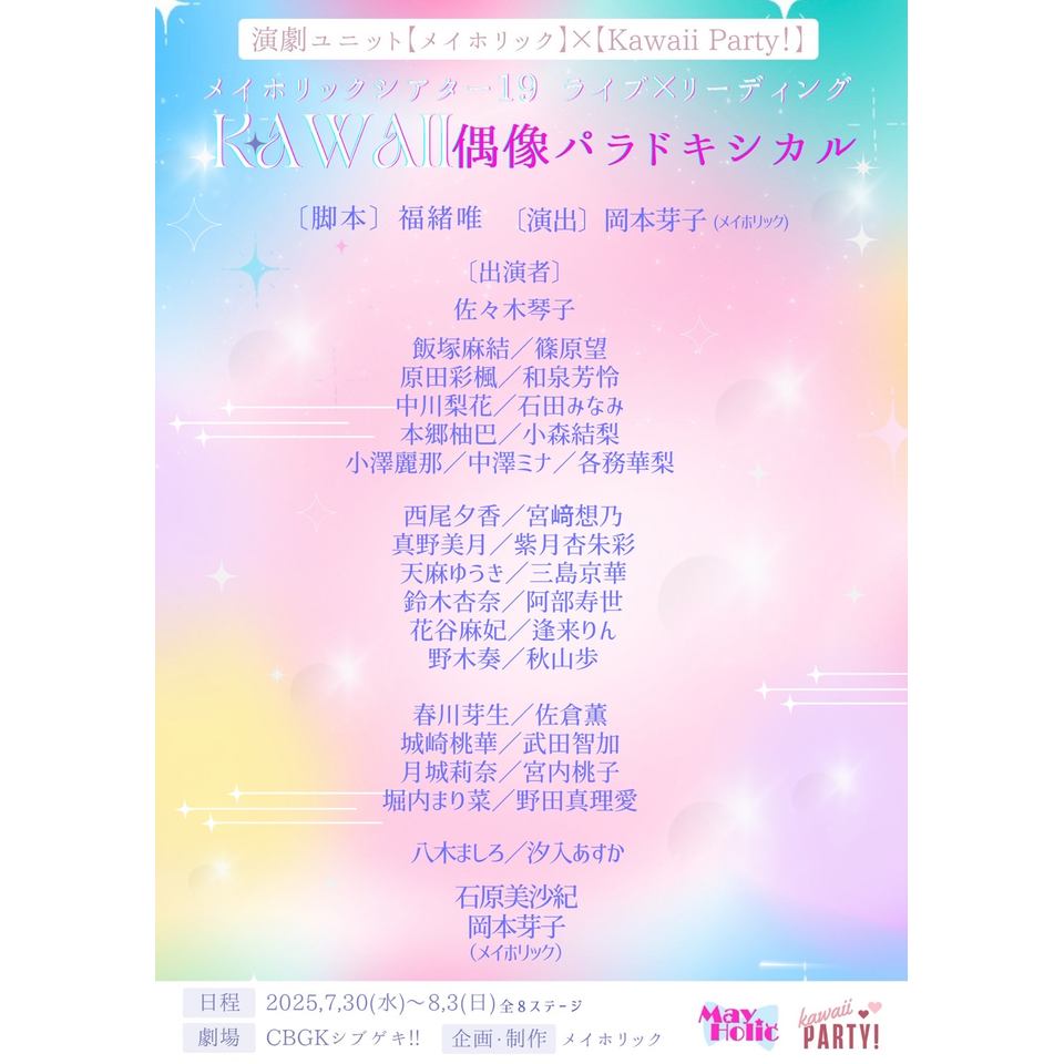 ライブ×リーディング『KAWAII偶像パラドキシカル』 ☆配信チケット