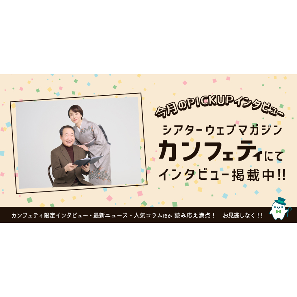 朗読劇「たとへば君」 四十年の恋歌【カンフェティ9月号掲載】