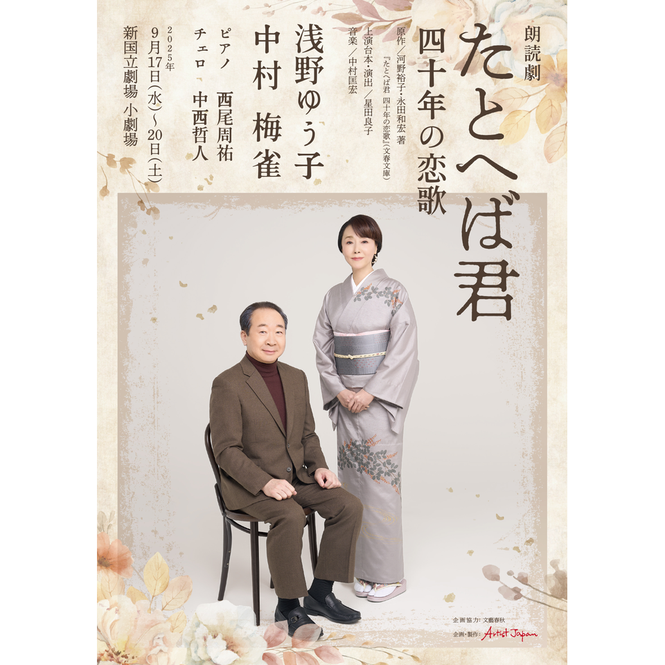 朗読劇「たとへば君」 四十年の恋歌【カンフェティ9月号掲載】