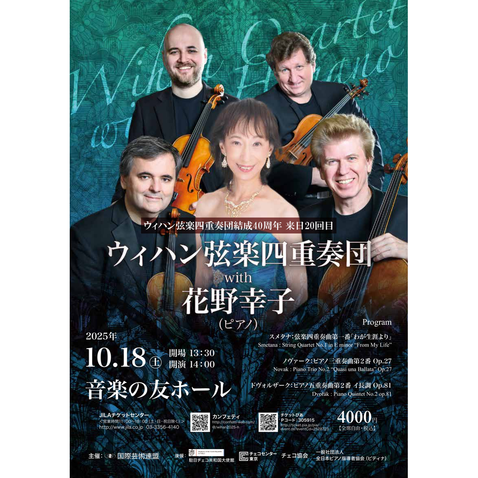 ウィハン弦楽四重奏団with花野幸子(ピアノ)