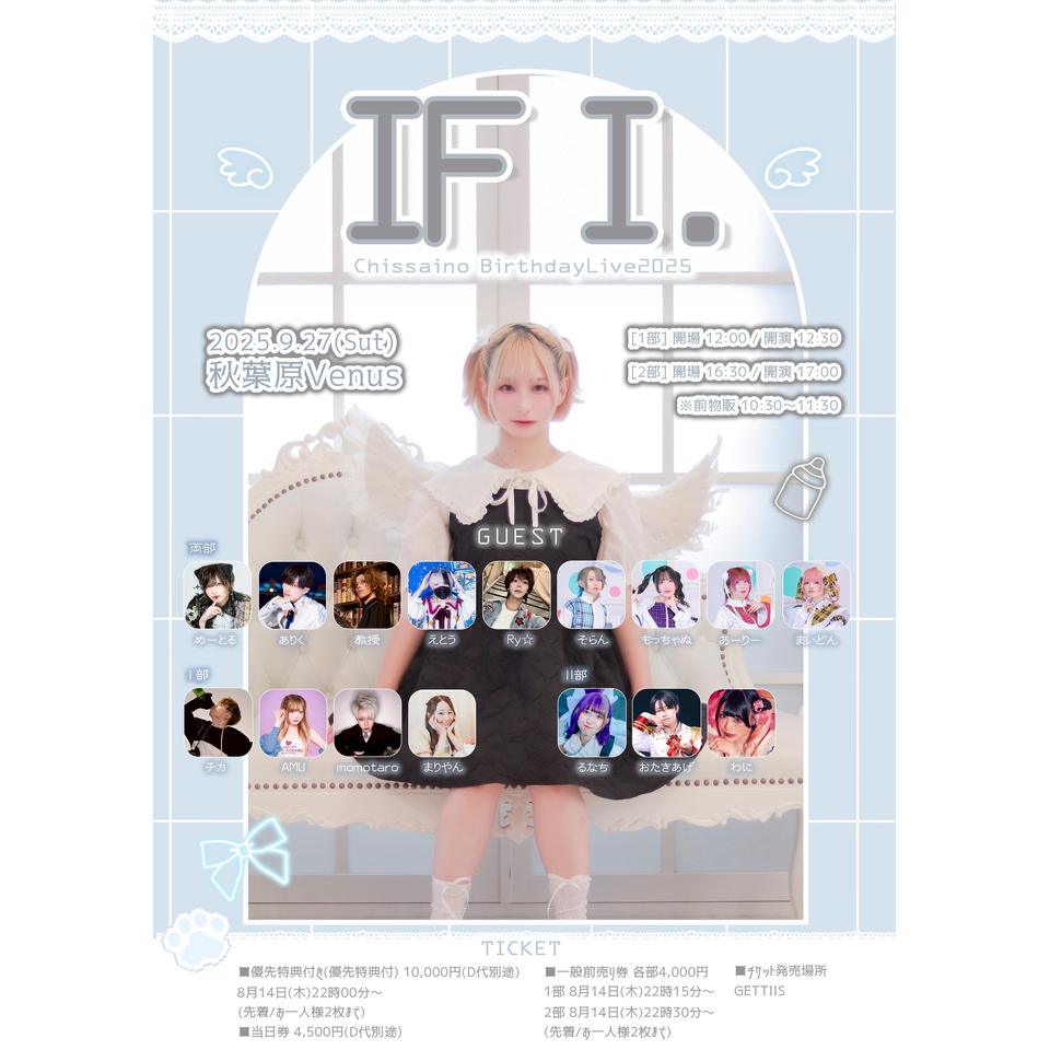 ちっさいの。生誕2025 'IF I' 1部のチケット予約・購入・販売・情報