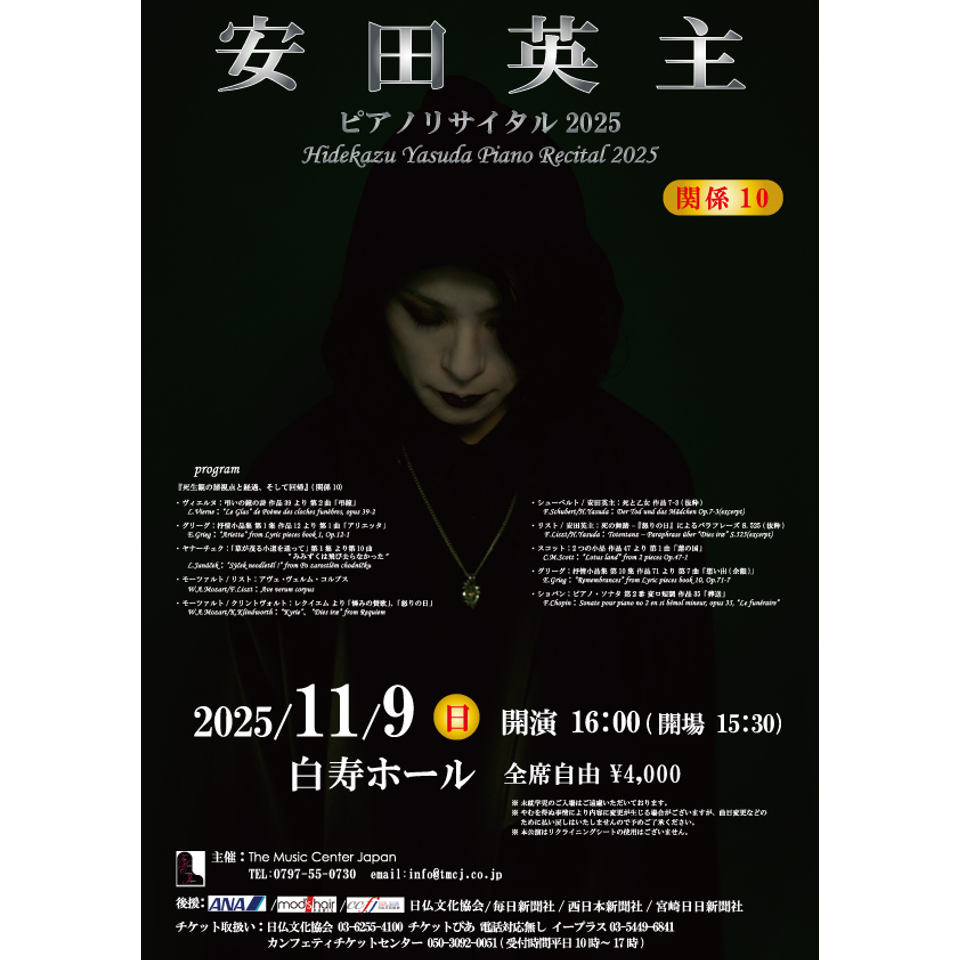 安田英主ピアノリサイタル2025 -関係10-