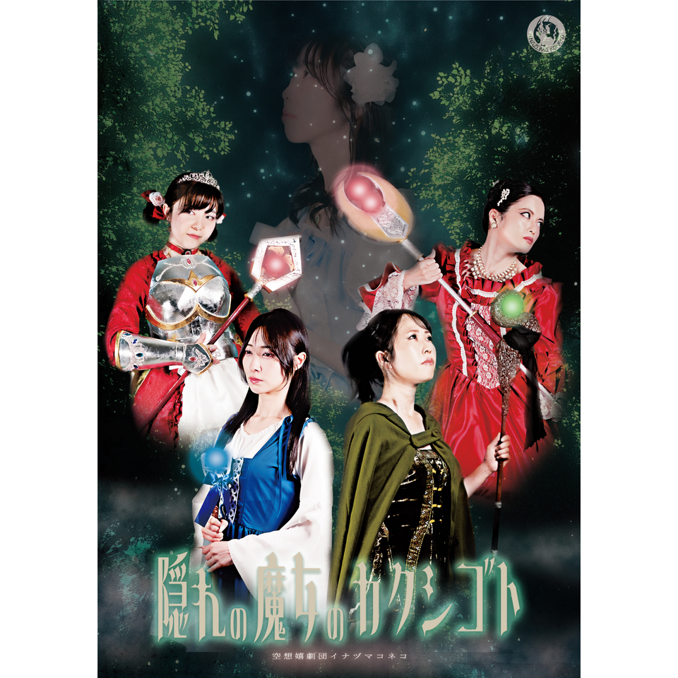 隠れの魔女のカクシゴト【カンフェティ9月号掲載】のチケット予約