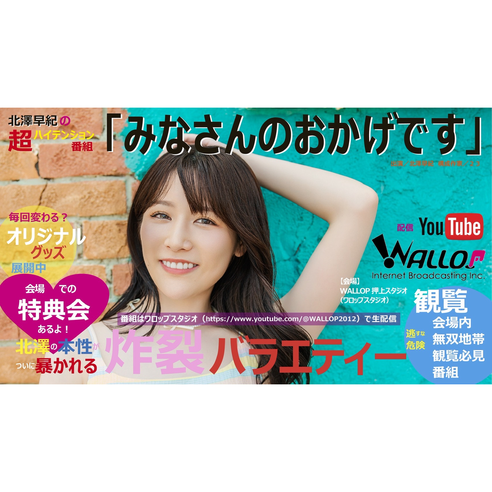 北澤早紀の超ハイテンション番組「みなさんのおかげです」【8月】