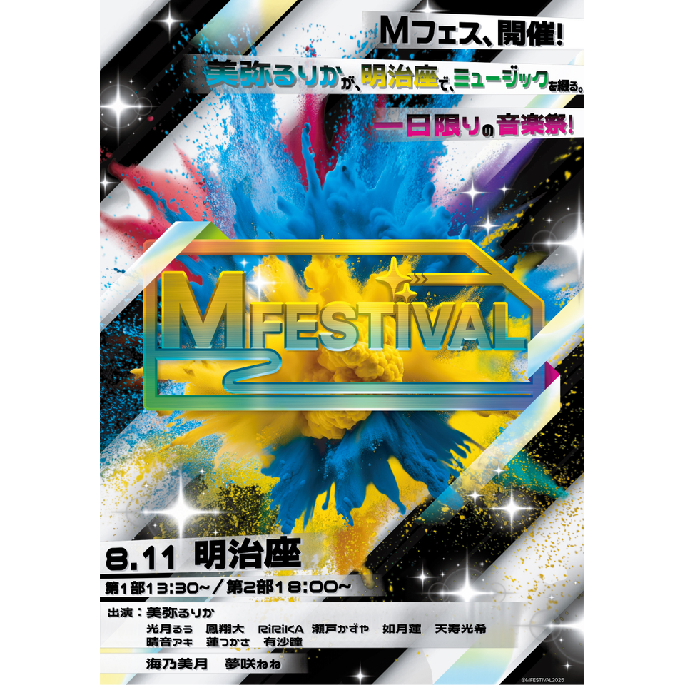 まる様ご予約分 販売終了＞M FESTIVAL☆当日引換券のチケット予約・購入・販売・情報