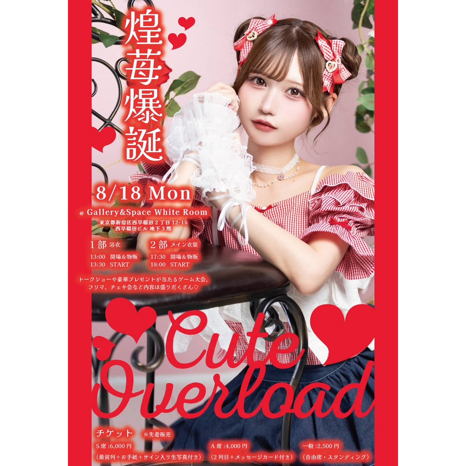 煌苺爆誕!!Cute Overload