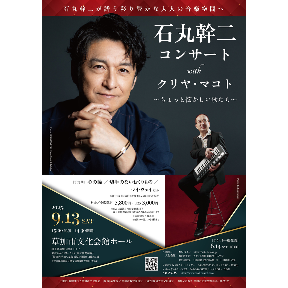 石丸幹二コンサート with クリヤ・マコト ～ちょっと懐かしい歌たち～【カンフェティ9月号掲載】