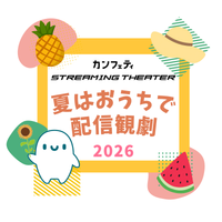 「夏はおうちで配信観劇」【カンフェティストリーミングシアター】