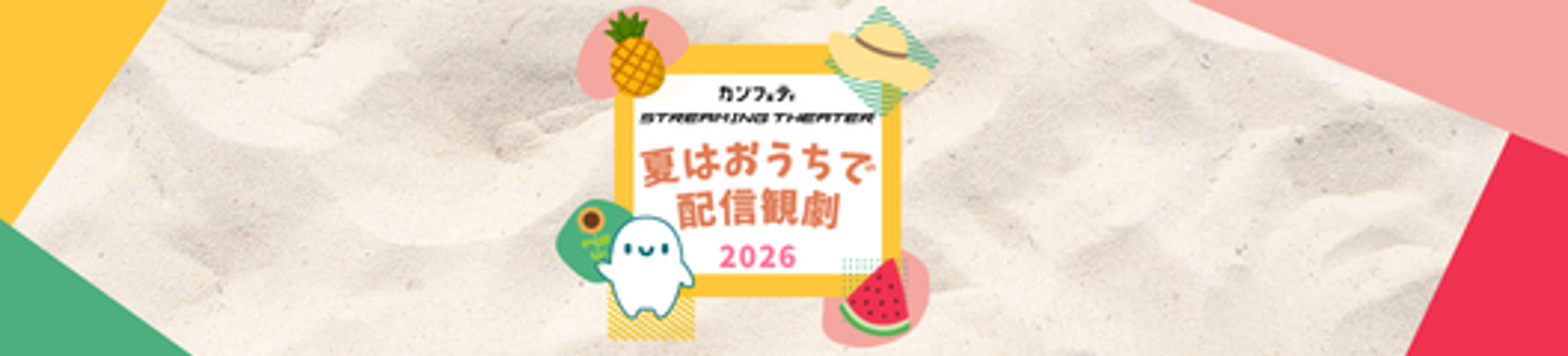 「夏はおうちで配信観劇」【カンフェティストリーミングシアター】