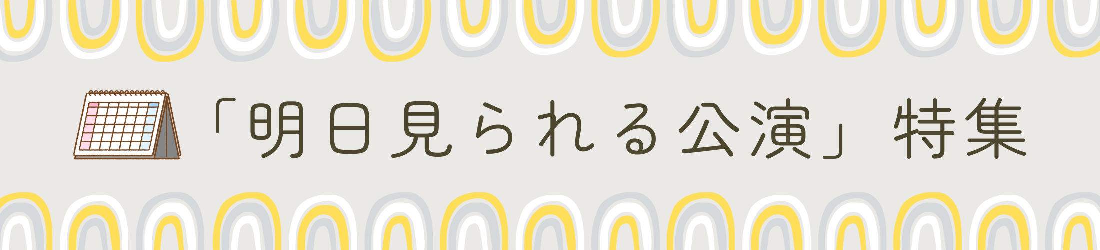 「明日見られる公演」特集
