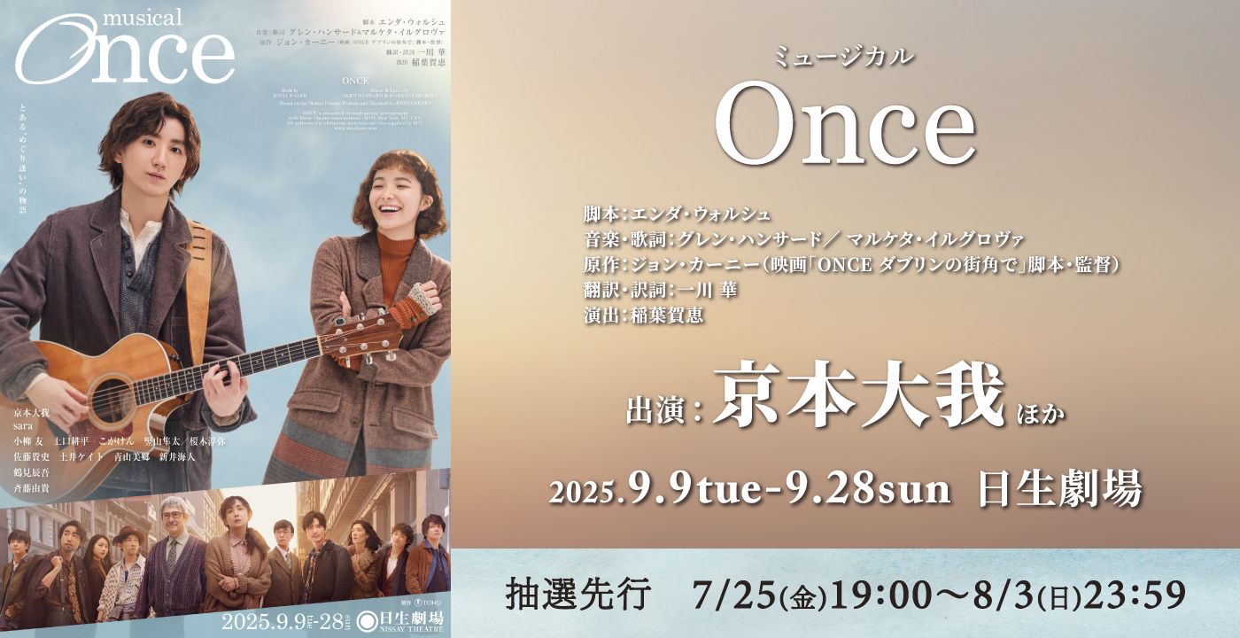 ミュージカル『Once』