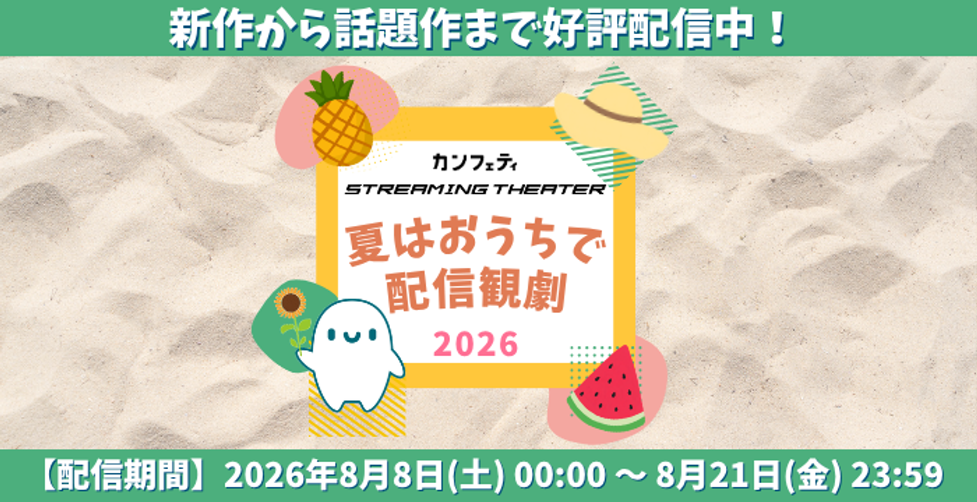 夏はおうちで配信観劇