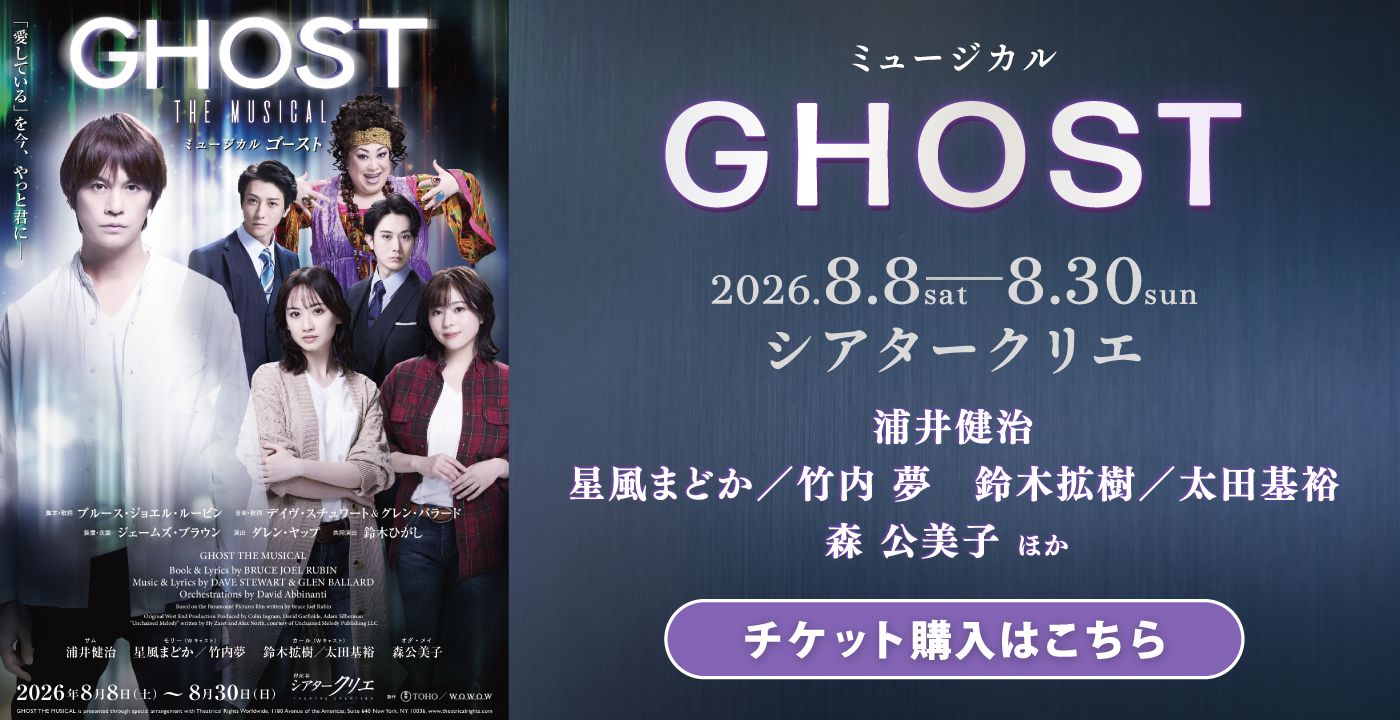 ミュージカル『GHOST』