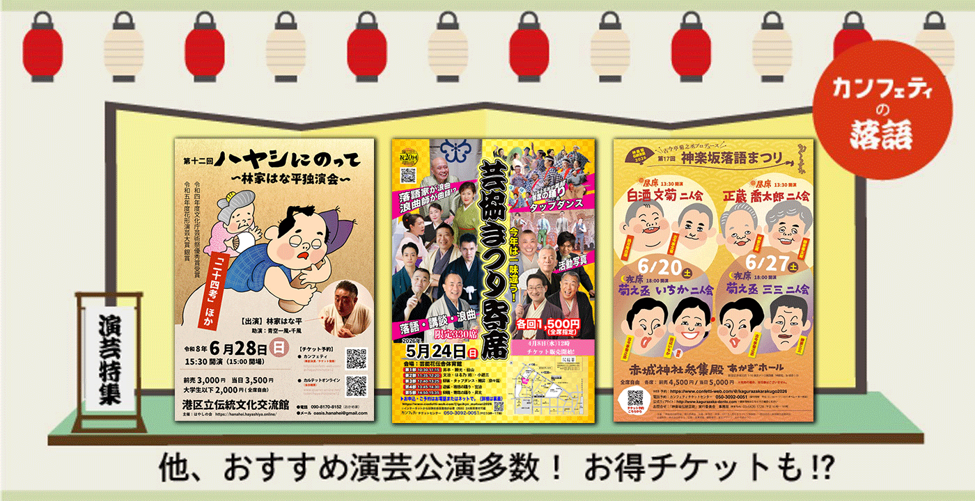 カンフェティの落語
