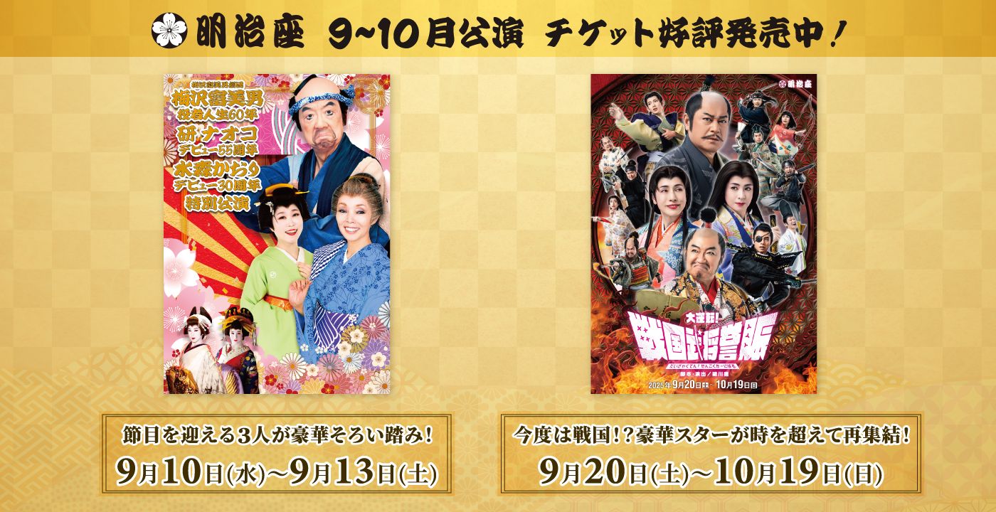 「梅沢富美男劇団　梅沢富美男役者人生60年　研ナオコデビュー55周年　水森かおりデビュー30周年　特別公演」「大逆転！戦国武将誉賑（せんごくかーにばる）」
