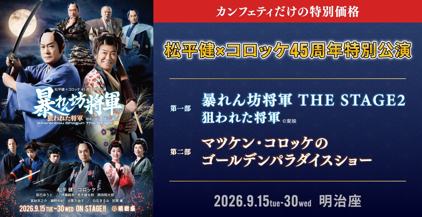  松平健×コロッケ45周年特別公演2026