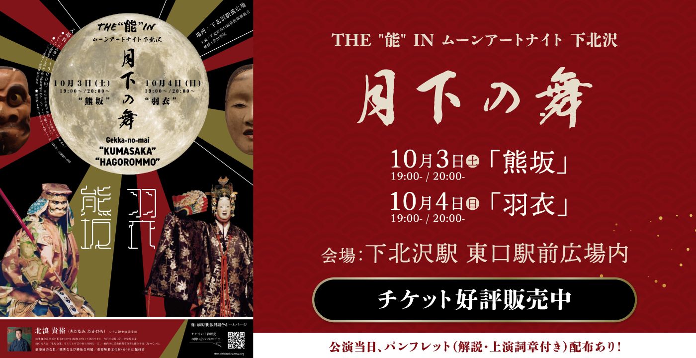 THE "能" IN ムーンアートナイト 下北沢 　月下の舞