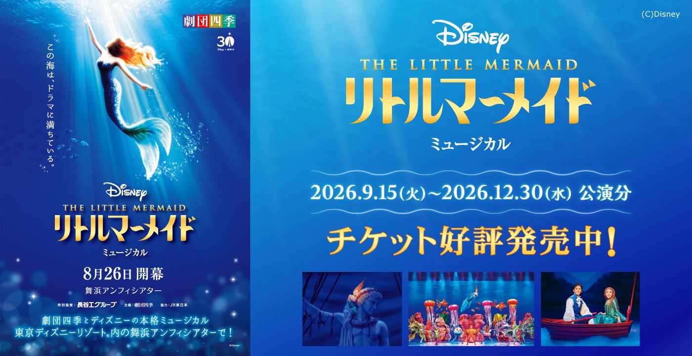劇団四季『リトルマーメイド』