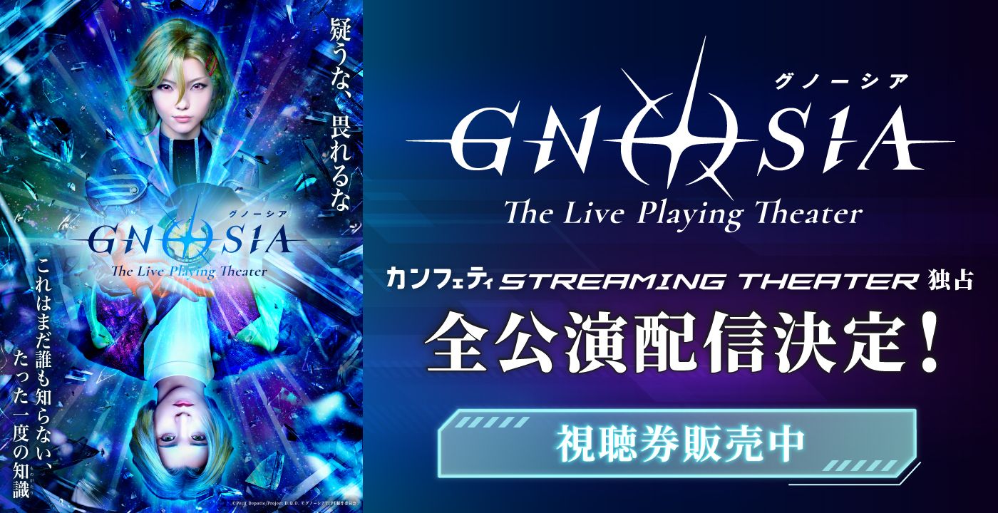 『グノーシア』The Live Playing Theater