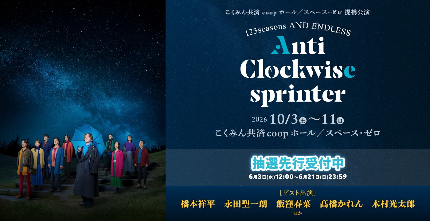 「Anti-Clockwise sprinter」