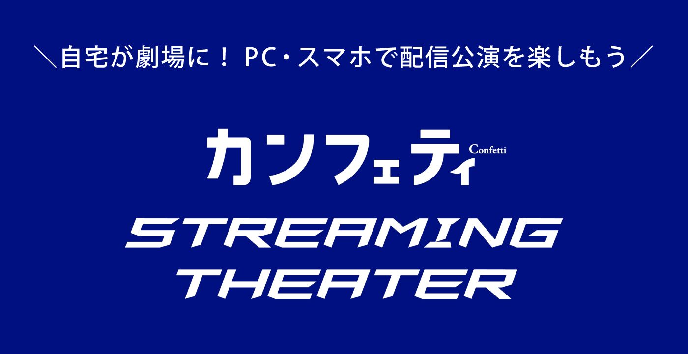 ストリーミングシアター