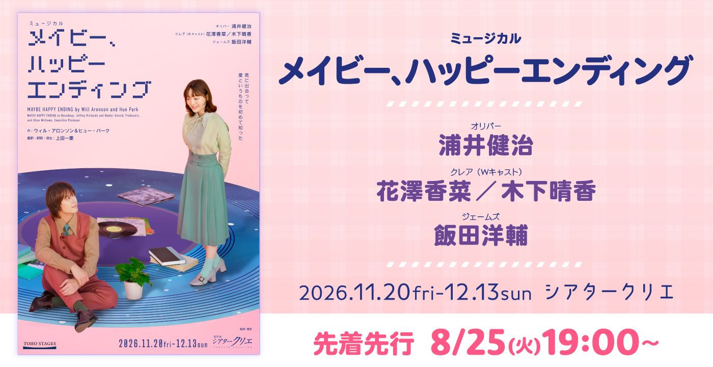 ミュージカル『メイビー、ハッピーエンディング』