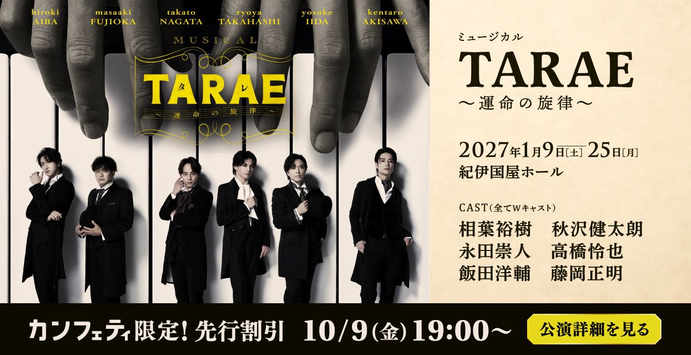 ミュージカル「TARAE～運命の旋律～」
