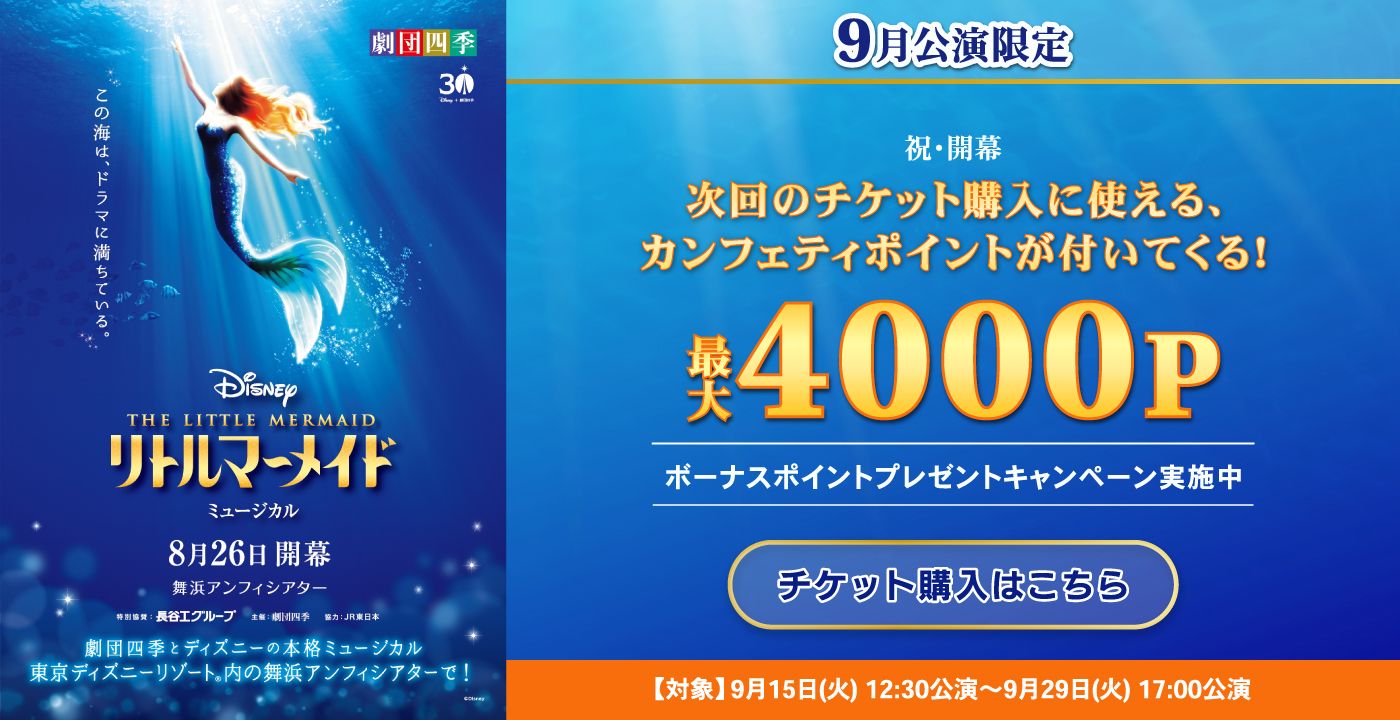 劇団四季『リトルマーメイド』