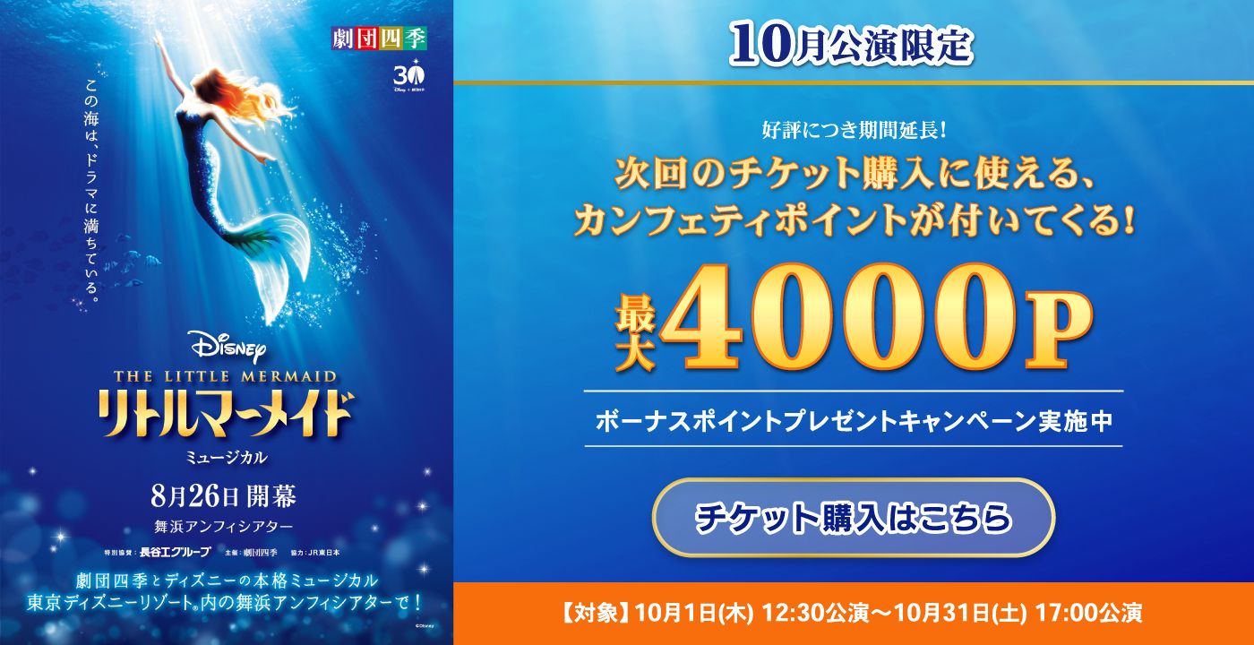 劇団四季『リトルマーメイド』