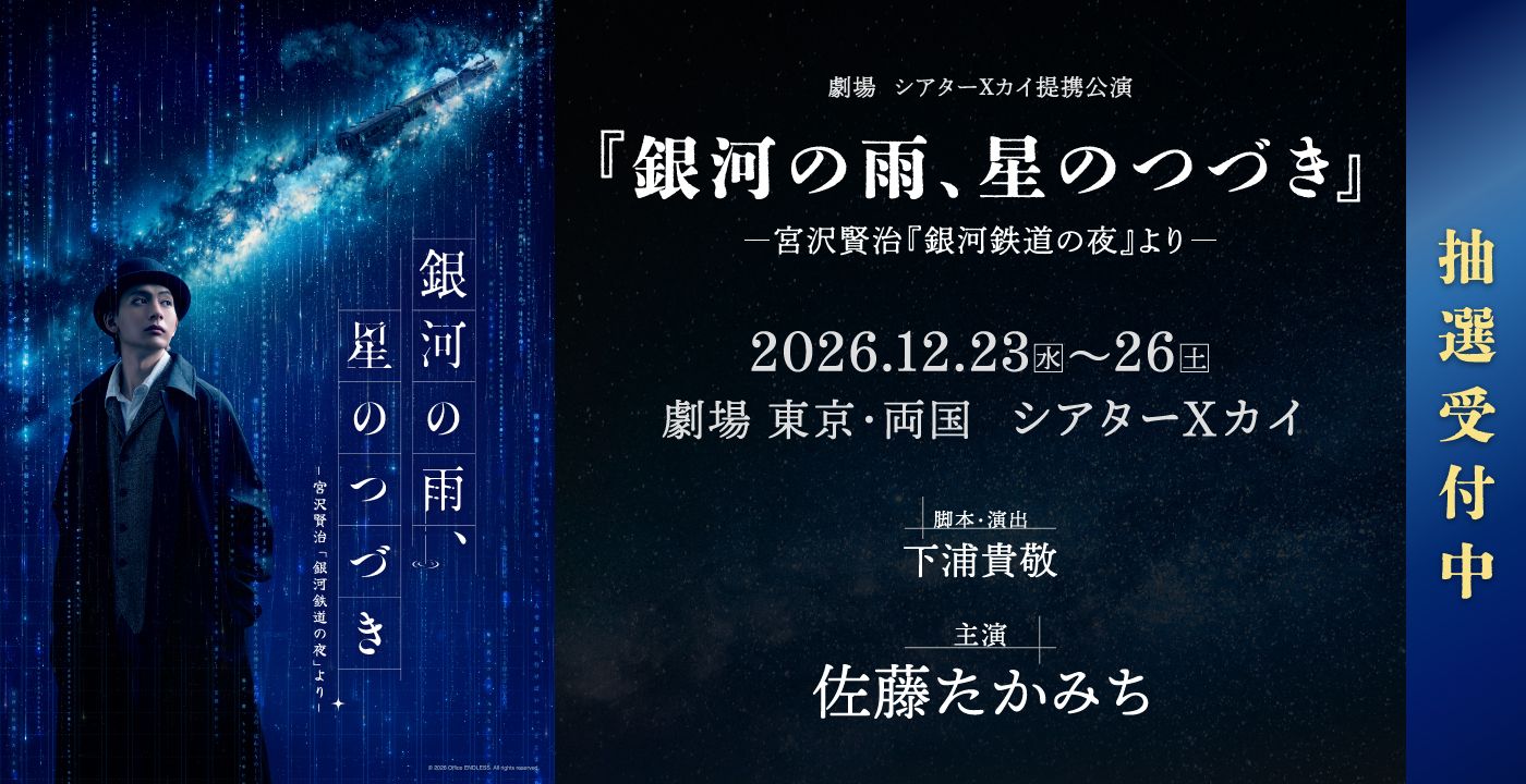 「銀河の雨、星のつづき」