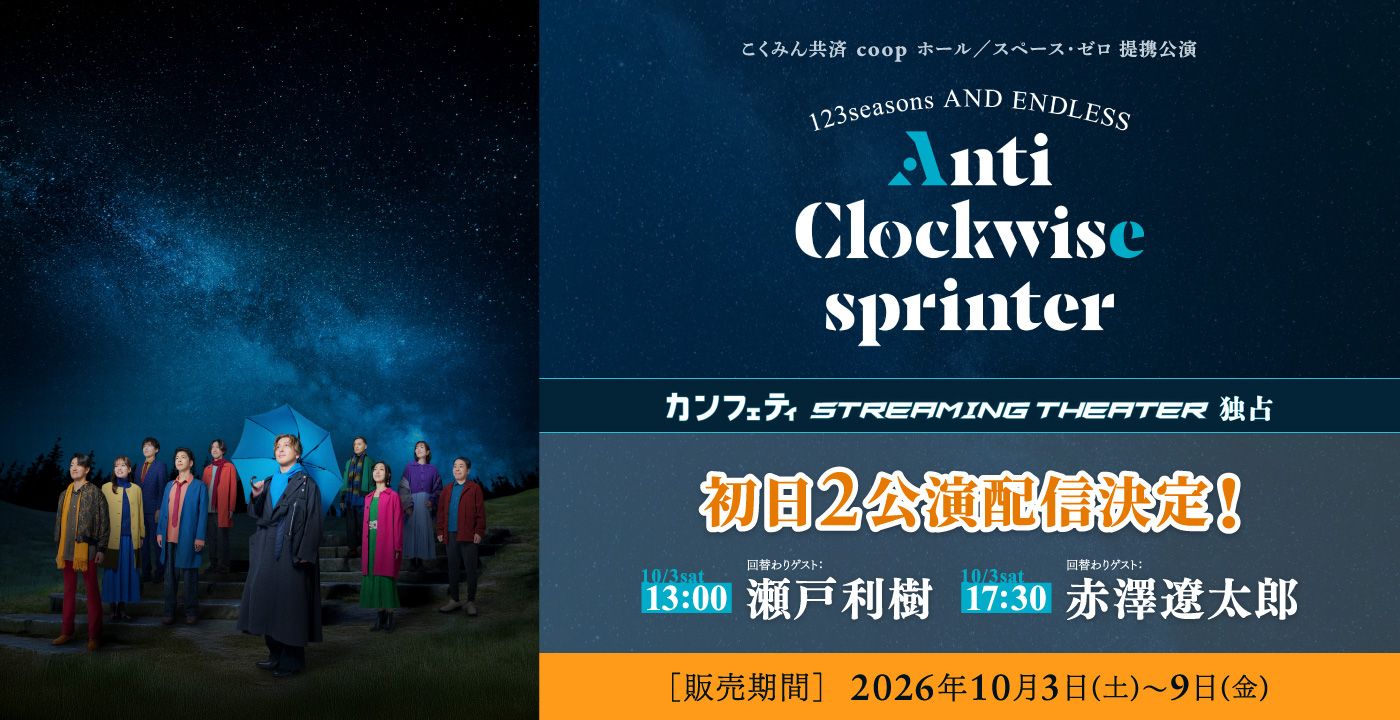 『Anti-Clockwise sprinter』CST